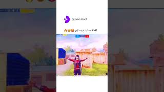 لقطة مستودع بسنايبر🥵🔥(ببجي موبيل)