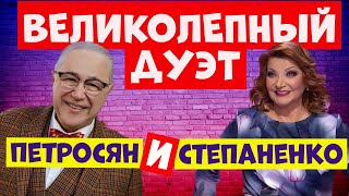 Дуэт Петросян и Степаненко.Юмор.Юмористический концерт.