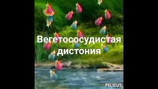 💥Целительная матрица Вегетососудистая дистония. 👍