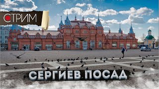 Сергиев Посад – СТРИМ