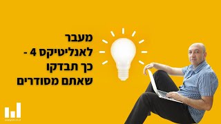 המעבר לאנליטיקס 4 מתקרב! ככה תוודאו שאתם מסודרים