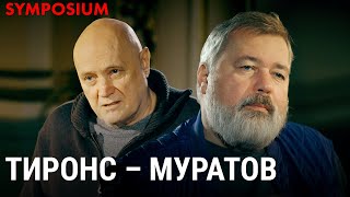 Симпозиум Тиронс – Муратов. Взгляд философов