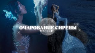 ✧ ОЧАРОВАНИЕ И КРАСОТА СИРЕНЫ | ПРИВЛЕКАТЕЛЬНОСТЬ ✧ мощный саблиминал