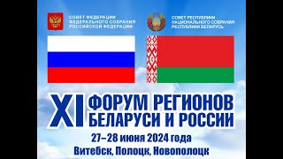 Пленарное заседание XI Форума регионов Беларуси и России