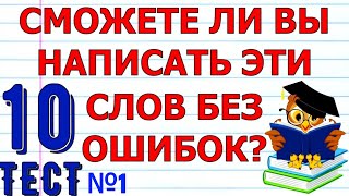 ТЕСТ ПО РУССКОМУ ЯЗЫКУ тест №1🤗 СМОЖЕТЕ ЛИ ВЫ НАПИСАТЬ 10 СЛОВ БЕЗ ОШИБОК #русский_язык #грамотность