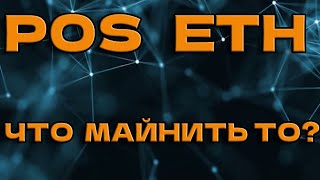 POS ETH / куда переключаться?