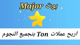 شرح بوت النجوم Major لربح عملات Ton البوت له السمعة ومصداقية عاليه ومجتمع ضخم