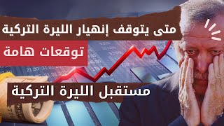 الليرة التركية تواصل انهيارها ولكن ما القادم؟ | توقعات الليرة التركية 2023 #الليرة_التركية