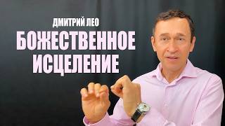 Божественное исцеление. Дмитрий Лео