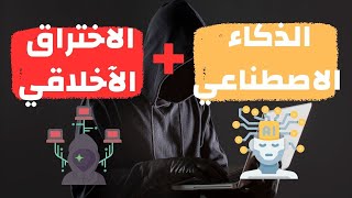 ازاي تستغل وتستخدم الذكاء الاصطناعي في الاختراق الأخلاقي؟