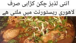 Chicken karahi recipe| Lahori restaurant style chicken karahi| How to make chicken karahi