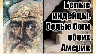 Белые индейцы обеих Америк