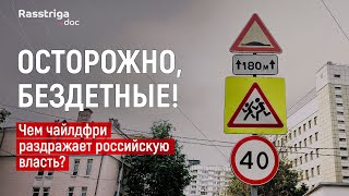 Осторожно, бездетные! Чем чайлдфри раздражает российскую власть / Rasstriga.doc