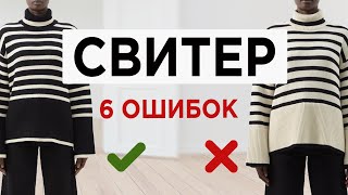 Как выбрать правильный модный СВИТЕР | Почти каждый совершает эти ОШИБКИ при выборе свитера