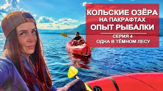 ВОДНОЕ ПУТЕШЕСТВИЕ  ПО КОЛЬСКОМУ  НА ПАКРАФТЕ | РЫБАЛКА НА ОЗЁРАХ | 4 СЕРИЯ