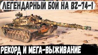 BZ 74 1● Легендар делает мега рекорд в полном окружении! Такого финала никто не ожидал!