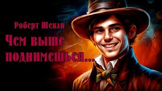 Роберт Шекли - Чем выше поднимешься... #Аудиокниги #Фантастика