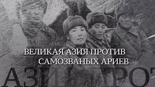 Вечная Отечественная / 15 / «Великая Азия против самозваных ариев»