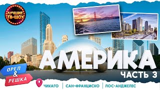 АМЕРИКА. ЧАСТЬ 3. Чикаго, Сан-Франциско, Лос-Анджелес | ЛУЧШИЕ ВЫПУСКИ ОРЕЛ И РЕШКА | ЛУЧШИЕ ТВ-ШОУ