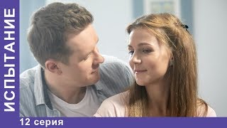 Испытание. 12 серия. Сериал. Мелодрама. StarMedia