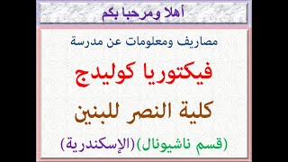 مصاريف ومعلومات عن مدرسة فيكتوريا كولدج (كلية النصر بنين) (قسم ناشيونال) فيكتوريا-اسكندريه 2024-2025