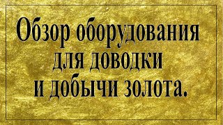 Обзор оборудования для доводки и добычи золота.