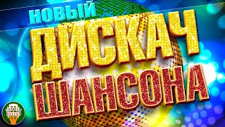 НОВЫЙ ДИСКАЧ ШАНСОНА ✬ ПЕСНИ ДЛЯ ХОРОШЕГО НАСТРОЕНИЯ ✬ НОВЫЕ ТАНЦЕВАЛЬНЫЕ ХИТЫ 2024 ✬