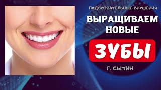 ВЫРАСТИ НОВЫЕ ЗУБЫ💡ПОДСОЗНАТЕЛЬНЫЕ ВНУШЕНИЯ (ПО СЫТИНУ)