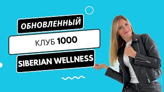 ОБНОВЛЕННЫЙ КЛУБ 1000 В SW