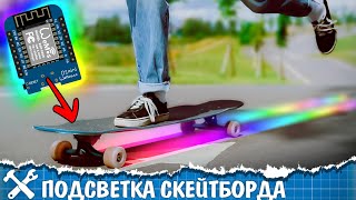 🛹Умная подсветка скейтборда своими руками