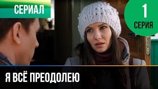 ▶️ Я всё преодолею 1 серия - Мелодрама | Фильмы и сериалы - Русские мелодрамы