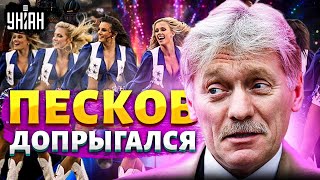 Громкий СКАНДАЛ в Кремле! ПЕСКОВ допрыгался: ГАРЕМ усатого. Это СЕНСАЦИЯ | Дорогие товарищи LIVE