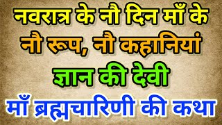 ज्ञान की देवी माँ ब्रह्मचारिणी की कथा (नवरात्र के नौ दिन माँ के नौ रूप, नौ कहानियां)