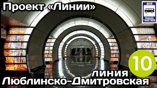 🚇Люблинско-Дмитровская линия Московского метро.Полный обзор всех станций |Moscow Metro Line 10