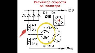 Регулятор скорости вентилятора