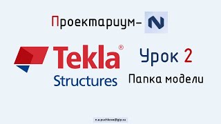 ПN Tekla structures. Урок 2  Папка модели