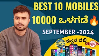 BEST MOBILES UNDER 10000 kannada September 2024 | Flipkart big billon day | amazon great indian sale