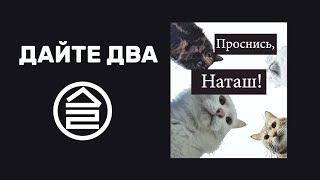 Дайте Два - Проснись, Наташ!