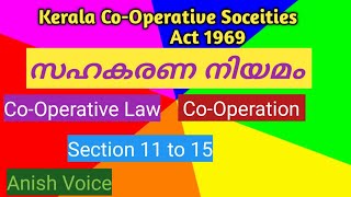 Kerala Co-Operative Societies Act 1969 .Co-Operation !Section 11 to 15.Co- operative Law.സഹകരണ നീയമം