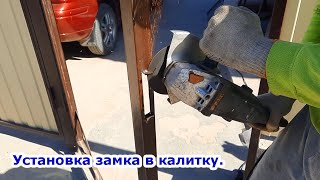 Как установить замок в металлическую дверь. Теперь калитка с замком.