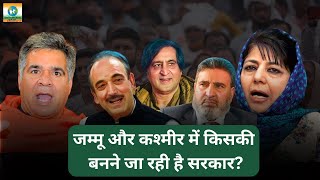 who is winning in Jammu Kashmir Assembly election 2024? #jammukashmirnews #viralvideo #election2024