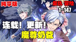 【纯享连载】《魔尊奶爸》第1—147合集：杀手楚枫为人所害，死后进入了冥界，他用了五百年的时间，成为冥界最强魔尊 #漫画解说 #热血 #热血漫画