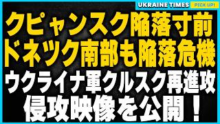 ハルキウ前線が崩壊寸前！ドネツク南部も包囲の危機！クピャンスクとウグリダルの最新の戦況解説。ウクライナ軍が国境を再び突破！公開された映像を元にその進攻作戦を解説。ロシア少年がヘリを放火、報酬300万円