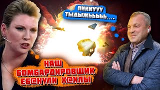 ⚡️"ПИЛОТЫ КРИЧАЛИ ОТ УЖАСА"! Ту-22М3 не долітів до Куська! Скабєєва ШОКОВАНА тим, що побачила!