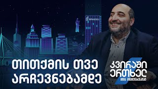 კვირაში ერთხელ მიშა მშვილდაძესთან — თითქმის თვე არჩევნებამდე