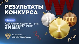 Оглашение результатов Конкурса