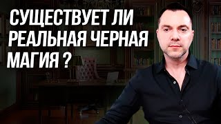 Существует ли реальная черная магия ? - Алексей Арестович