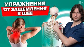 Эти 5 упражнений мгновенно уберут защемление в шее //16+