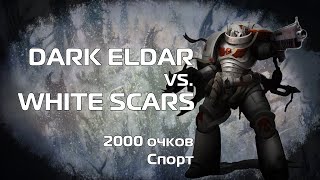 Drukhari vs White Scars 2000 pts 9th ed. batrep Warhammer 40k, большой сингл турнир в Питере