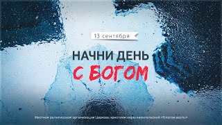 Начни день с Богом (13.09.2024) \ Церковь Благая Весть